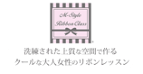 M-Style Ribbon Class®本部校（エムスタイルリボンクラス）　大人女性のリボンレッスン　名古屋　昭和区御器所（ごきそ）　リボンレッスン