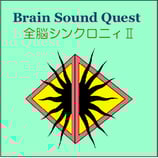 Brain Sound Quest 全脳シンクロニィ２