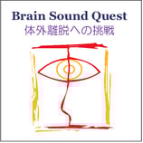 Brain Sound Quest 体外離脱への挑戦