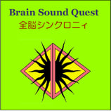 Brain Sound Quest 全脳シンクロニィ