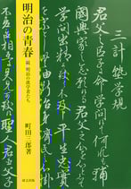 明治の青春　続明治の漢学者たち