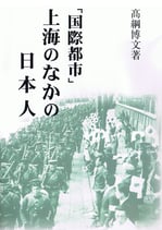 「国際都市」上海のなかの日本人　　【在庫僅少】