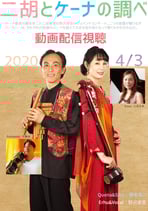 二胡とケーナの調べライブ動画 配信&ダウンロード