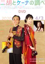 二胡とケーナの調べライブ動画 DVD