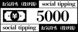 商品名　投げ銭（お気持ち）5000円