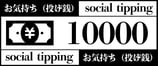 商品名　投げ銭（お気持ち）10000円