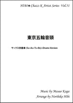 「東京五輪音頭」サックス四重奏(Ss+As+Ts+Bs) + Drums Version