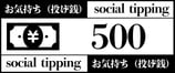 商品名　投げ銭（お気持ち）500円