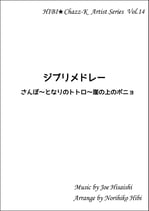 ジブリメドレー（さんぽ～となりのトトロ～崖の上のポニョ）