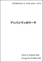 アンパンマンのマーチ