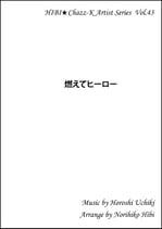 燃えてヒーロー