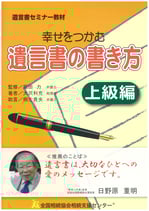 幸せをつかむ「遺言書の書き方セミナー」（お二人でご参加の方）