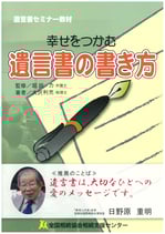 幸せをつかむ「遺言書の書き方セミナー」（お一人で両日ご参加の方）