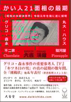 商品名 『かい人２１面相の最期』（印刷書籍 B6 334ページ）ISBN978-4-600-00328-9