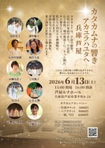 カタカムナの響き～アカユラハユタへ～ in 兵庫芦屋