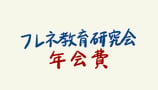 フレネ教育研究会　一般会員 年会費