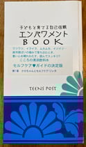 子どもと育てる自己信頼　エンパワメントBOOK