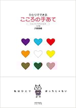 ひとりでできる こころの手あて　セルフケアがわかる本