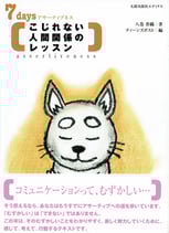 7days アサーティブネス こじれない人間関係のレッスン