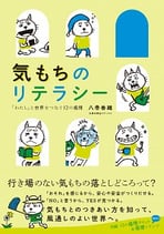 気もちのリテラシー　「わたし」と世界をつなぐ12の感情
