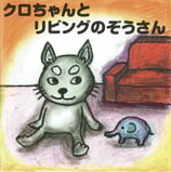 大人絵本『クロちゃんとリビングのゾウさん』