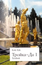 Trojka-Da 1: Textbok av Erik Fält