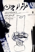 فراتر از بودن و موتسارت و باران، کریستین بوبن، برگردان نگار صدقی La plus que vive, Mozart et la pluie, Christian Bobin (translated to Persian)