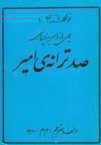 صد ترانه امیر، مولف و مترجم: م.م. روجا، به‌خط مولف‌ Hundred Songs of Amir Pazevari by M. M. Roja