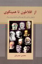 From Plato to Hemingway in Persian by Heydarian Mohsen   از افلاطون تا همینگوی، بازخوانی زندگی و آثار نویسندگان و اندیشه‌ورزان بزرگ، محسن حیدریان