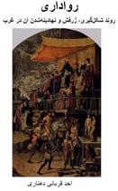 رواداری: روند شکل گیری، ژرفش و نهادینه شدن در غرب، احد قربانی دهناری The Process of the Formation, Development and Institutionalization of the Tolerance in West by Ahad Ghorbani Dehnari (in Persian)