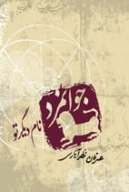 Chivalrous is your other name by Erfan Nazar Ahari    جوانمرد نام دیگر تو، عرفان نظرآهاری