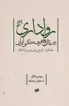 Toleration in the Cultural History of Iran (in Persian) by Ahad Ghorbani Dehnari