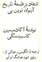 Critic to Arnold Toynbee’s Philosophy of the History by Y. A. Kosminsky, translated by Hushang Tizabi  (in Persian)    انتقاد بر فلسفۀ تاریخ آرنولد توین‌بی نوشته ی. ا. کاسمینسکی ترجمه هوشنگ تیزابی