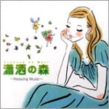 リラクシングCD 瀟洒の森（しょうしゃのもり）