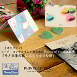 【オンライン】Points of You®体験会 Step-2『今と未来の私に出会う小さな旅』