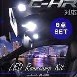 C-HR対応 LEDルームランプセット