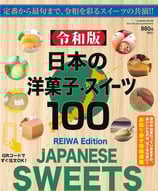 令和版 日本の洋菓子・スイーツ100
