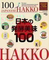 日本の発酵美味100