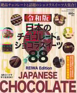 令和版 日本のチョコレート＆ショコラスイーツ88
