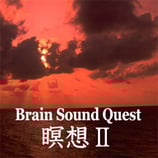 Brain Sound Quest 瞑想２