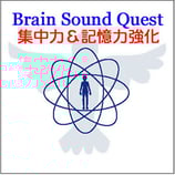 Brain Sound Quest 集中力＆記憶力の強化