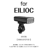シリコンゴムバンド式 マウント  EILIOC (エイリオック) フロントライト用【Rubber2-EILIOC】