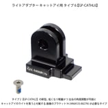 ライトアダプター・その他アクセサリー