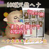 ヘナ（ナチュラル）6個まとめ買い