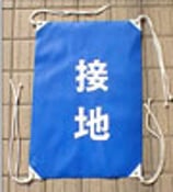 作業旗「接地」