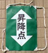 作業旗「昇降点」