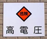 安全標識板【高電圧」