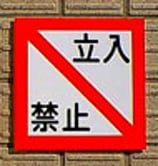 安全標識板「立入禁止」（サイズ選択：