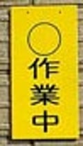 ○作業中