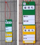 タブレット式接地札